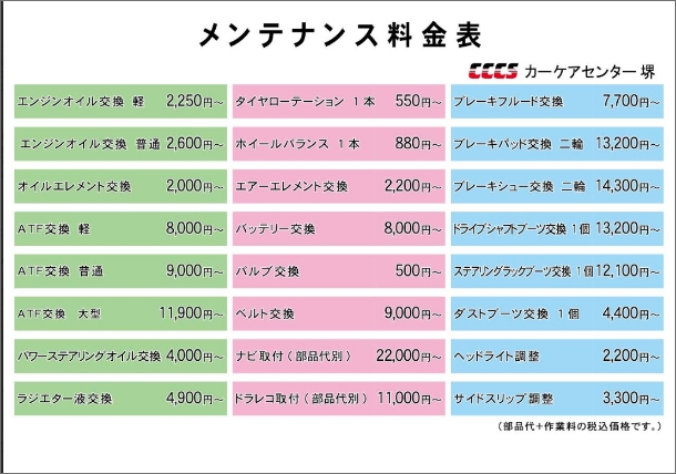 メンテナンス料金表
